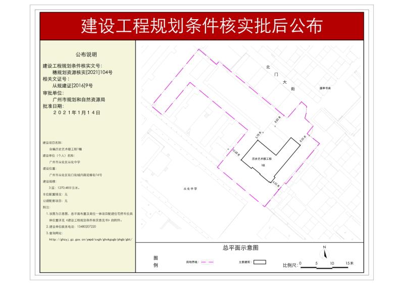 穗规划资源核实[2021]104号 大发快三官网
从化中学历史艺术楼工程规划条件核实批后公布_converted_to_尺寸_800xx.jpg