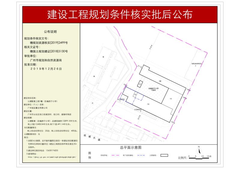 穗规划资源核实[2019]2499号 广州诚品置业有限公司西宁小学扩建工程规划条件核实批后公布_converted_to_尺寸_800xx.jpg