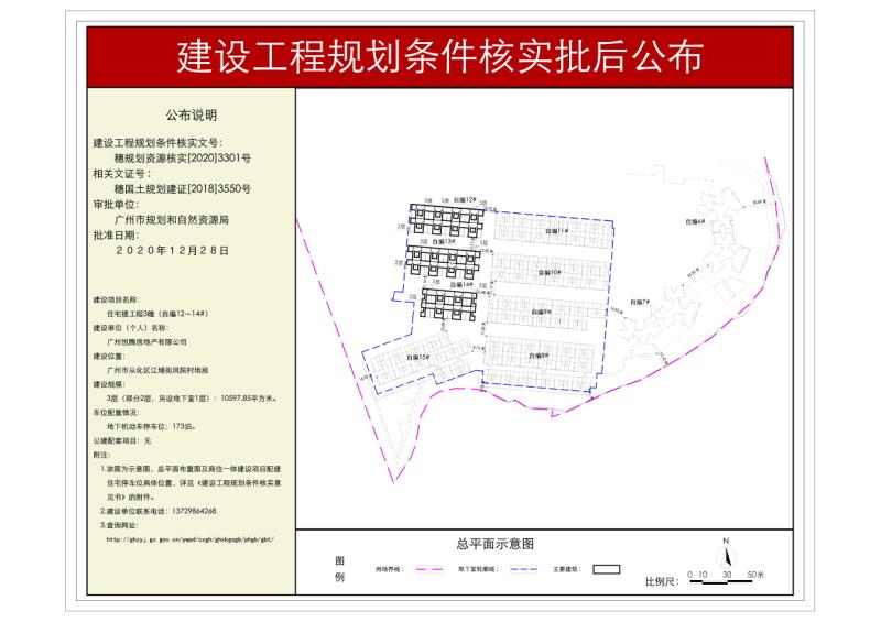 穗规划资源核实[2020]3301号 广州市悦腾房地产有限公司住宅楼工程3幢规划条件核实批后公布_converted_to_尺寸_800xx.jpg