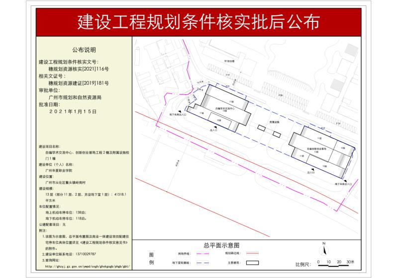 穗规划资源核实[2021]116号 广州华夏职业学院自编学术交流中心、创新创业基地工程规划条件核实批后公布_converted_to_尺寸_800xx.jpg