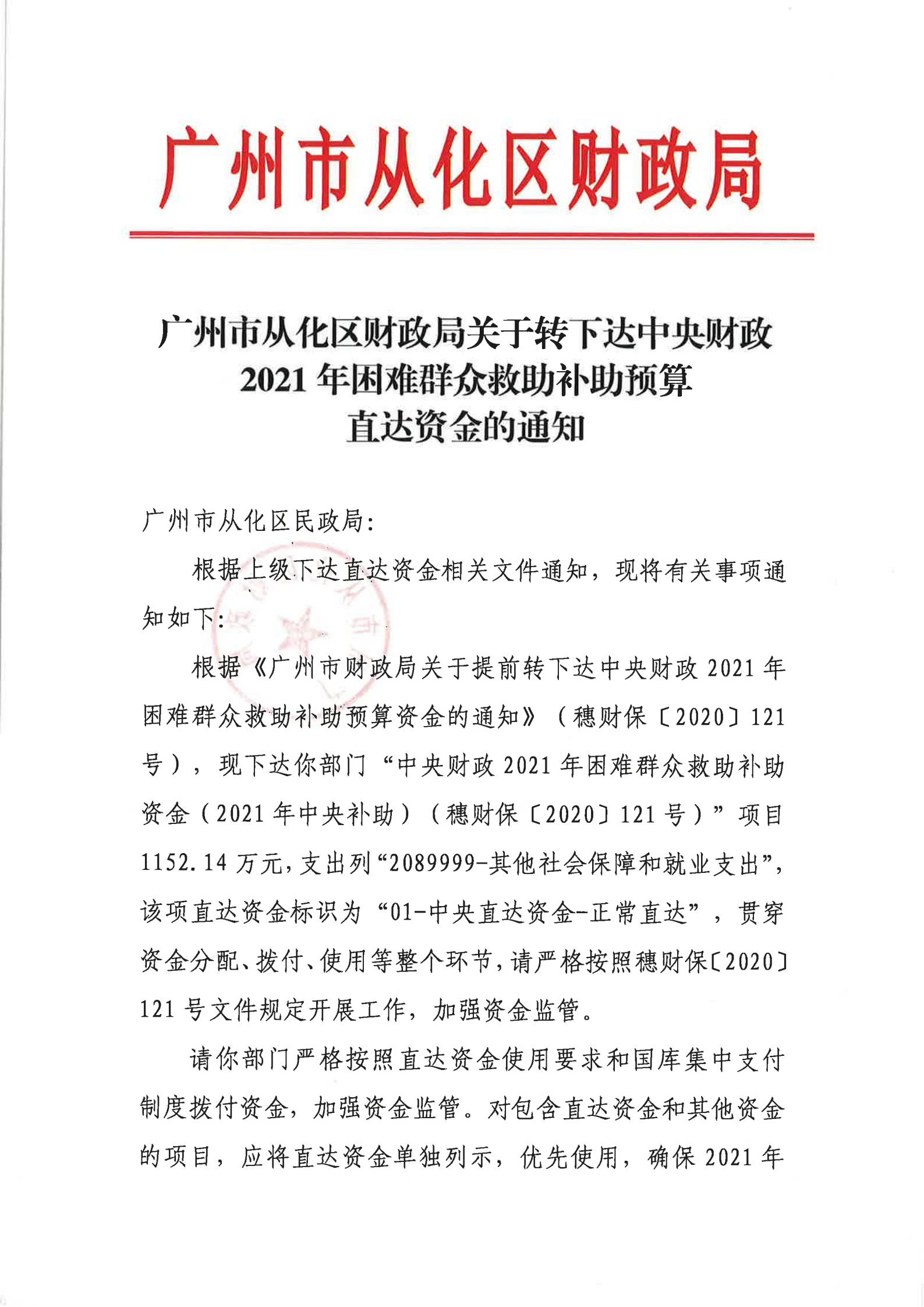 大发快三官网
财政局关于转下达中央财政2021年困难群众救助补助预算直达资金的通知_00.jpg