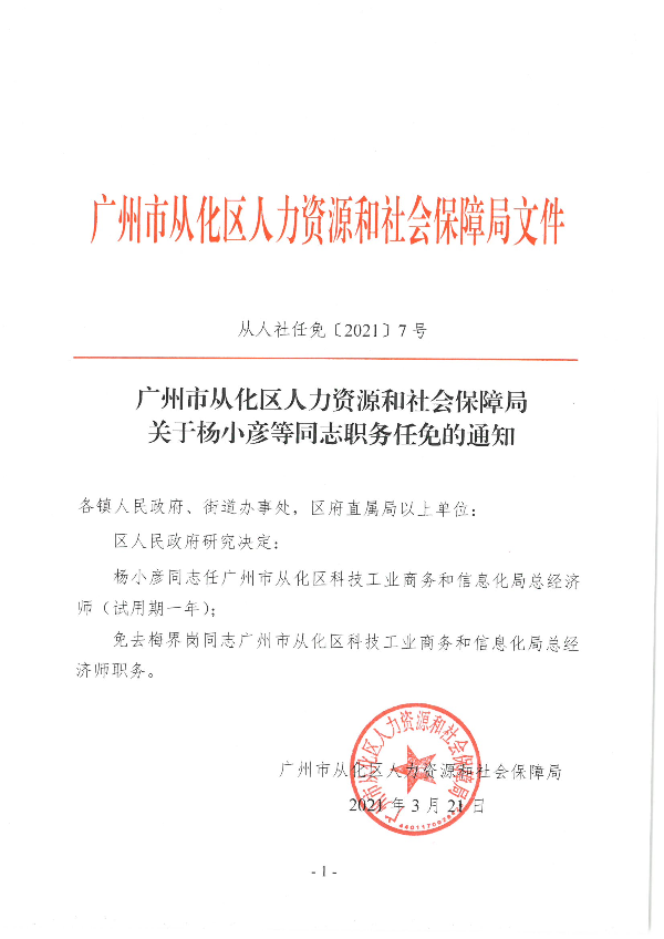 大发快三官网
人力资源和社会保障局关于杨小彦等同志职务任免的通知（从人社任免[2021]7号（正面）.jpg