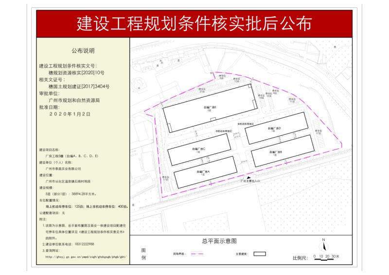 穗规划资源核实[2020]10号 广州市泰昌实业有限公司厂房工程规划条件核实批后公布_converted_to_尺寸_800xx.jpg