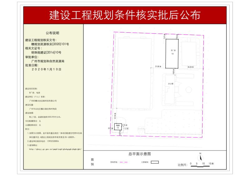 穗规划资源核实[2020]101号 广州昕曦冶金设备科技有限公司厂房及电房工程规划条件核实批后公布_converted_to_尺寸_800xx.jpg