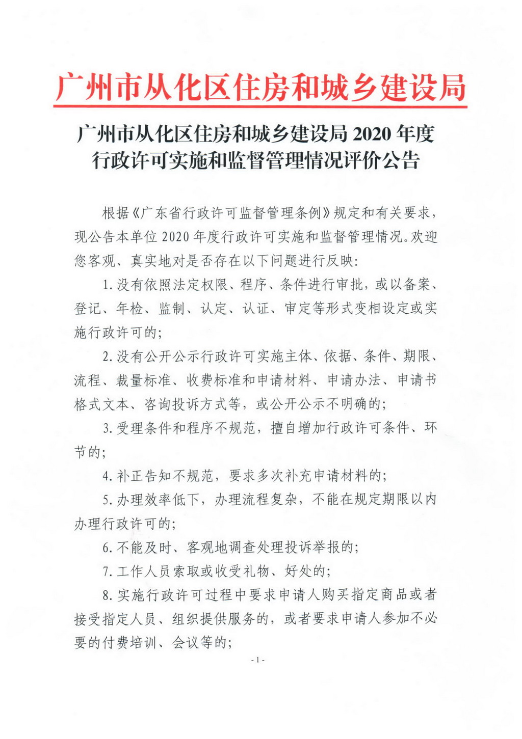 大发快三官网
住房和城乡建设局2020年度行政许可实施和监督管理情况评价公告_页面_1.jpg