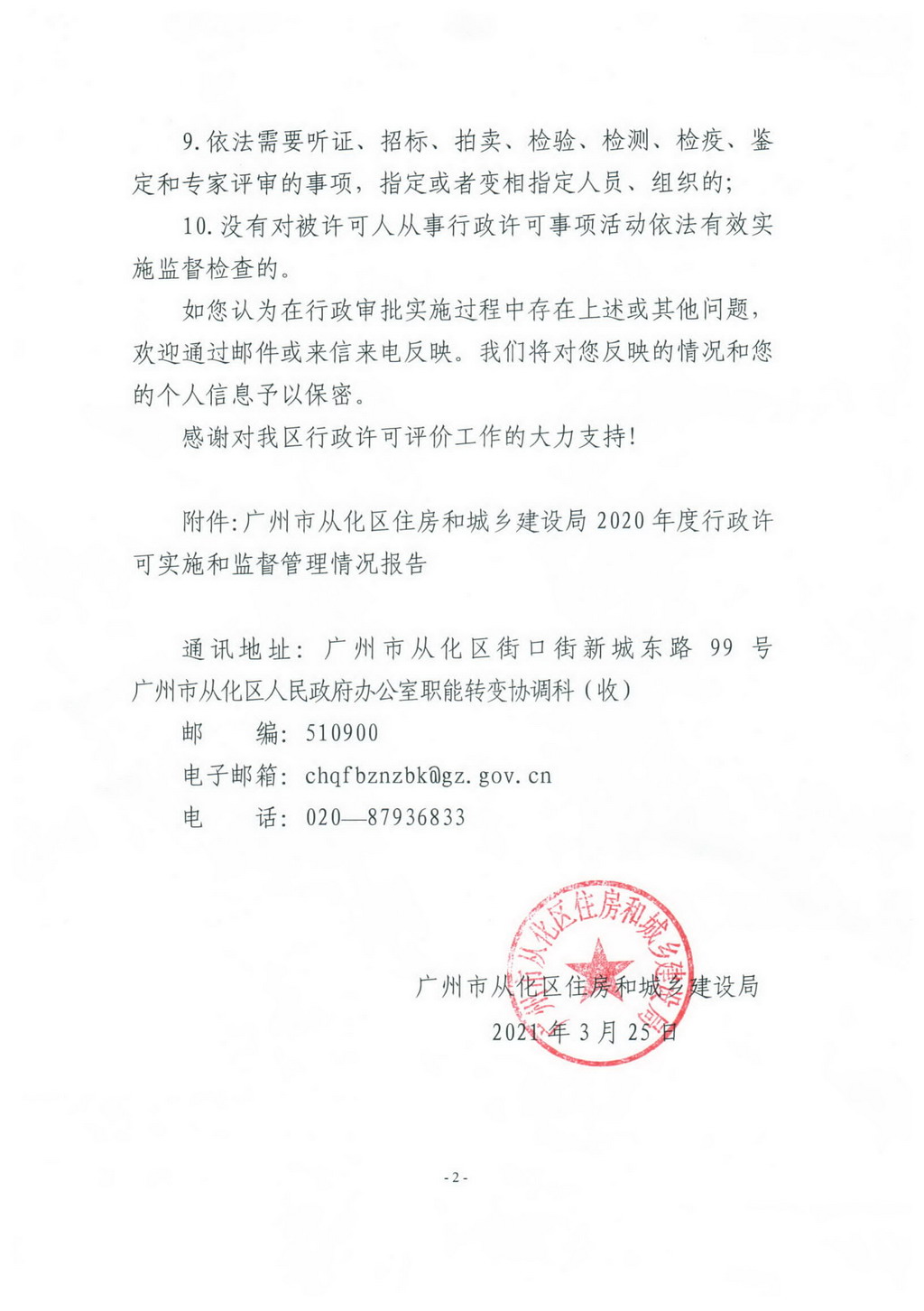 大发快三官网
住房和城乡建设局2020年度行政许可实施和监督管理情况评价公告_页面_2.jpg