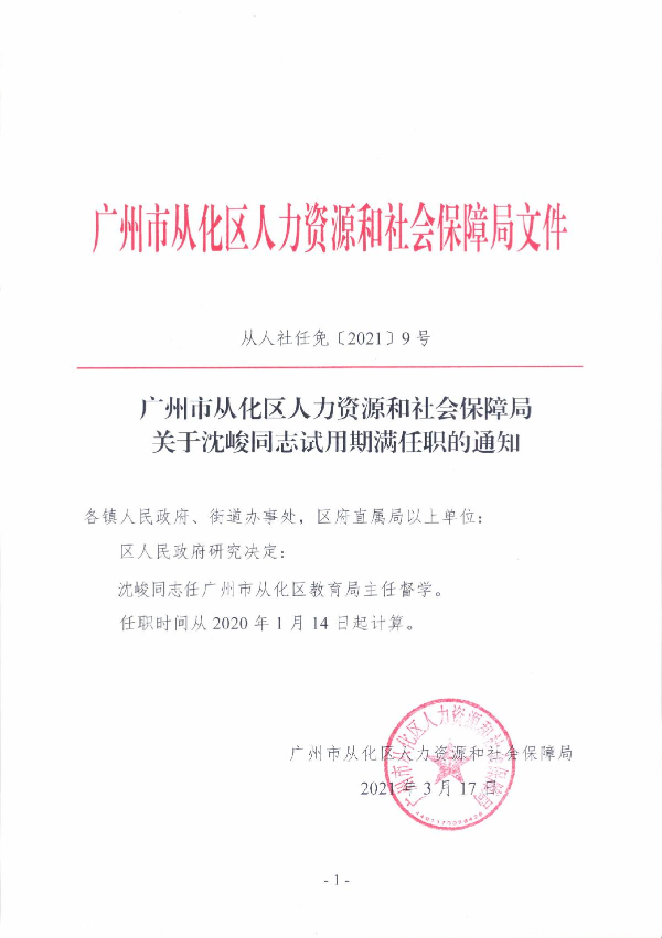 从人社任免[2021]9号 大发快三官网
人力资源和社会保障局关于沈峻同志试用期满任职的通知_1.JPG