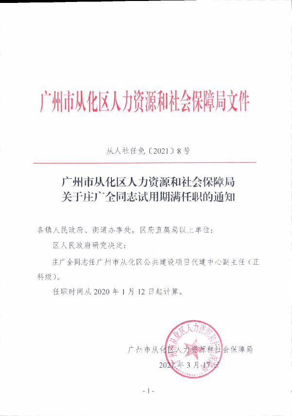 从人社任免[2021]8号 大发快三官网
人力资源和社会保障局关于庄广全同志试用期满任职的通知_1.JPG