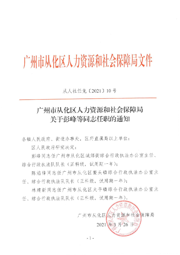 大发快三官网
人力资源和社会保障局关于彭峰等同志任职的通知_1.JPG