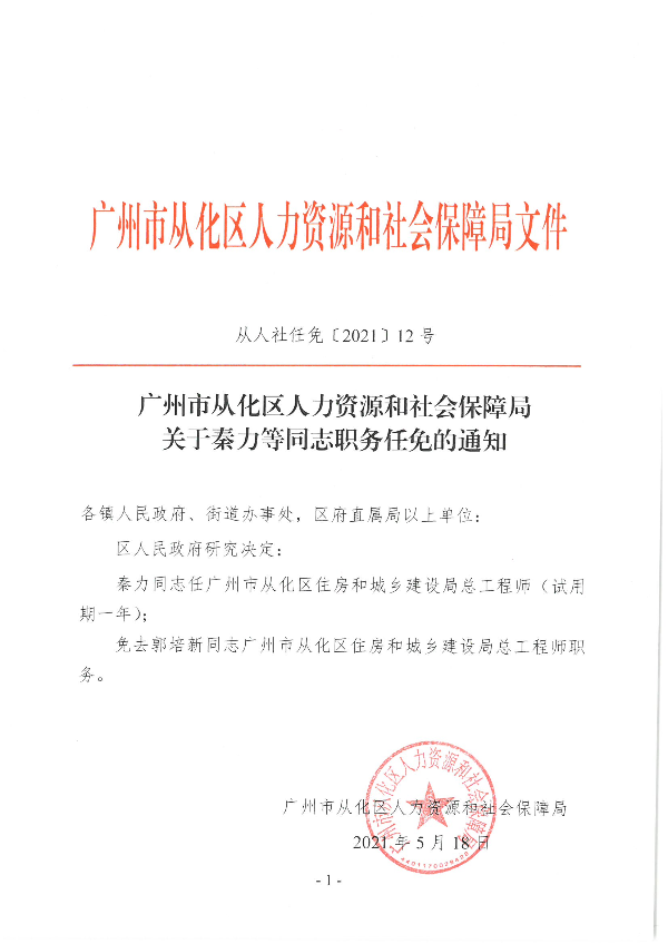 大发快三官网
人力资源和社会保障局关于秦力等同志职务任免的通知（从人社任免[2021]12号）正面.jpg