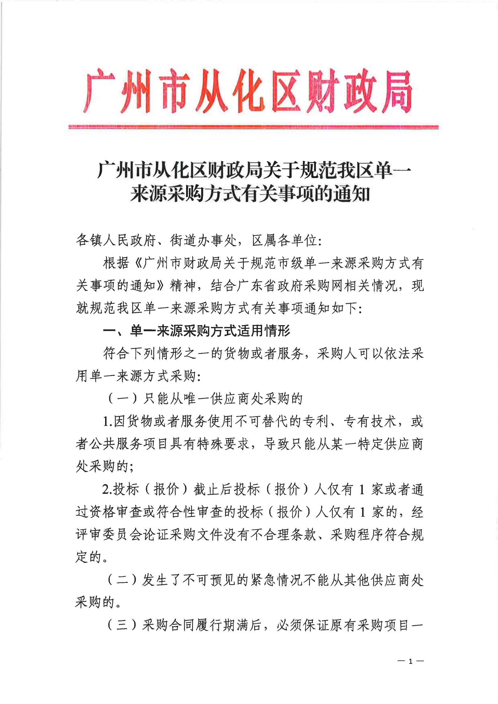 从财采【2021】8号 关于规范我区单一来源采购方式有关事项的通知_00.jpg