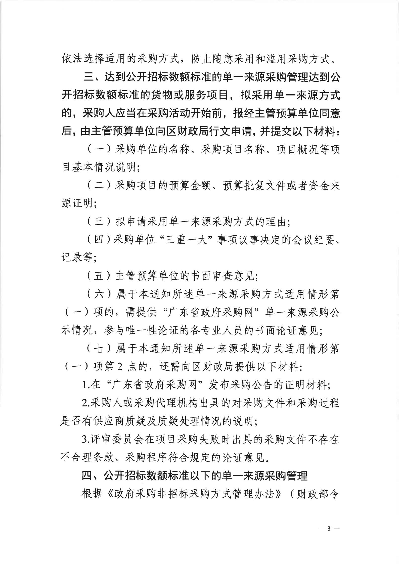 从财采【2021】8号 关于规范我区单一来源采购方式有关事项的通知_02.jpg
