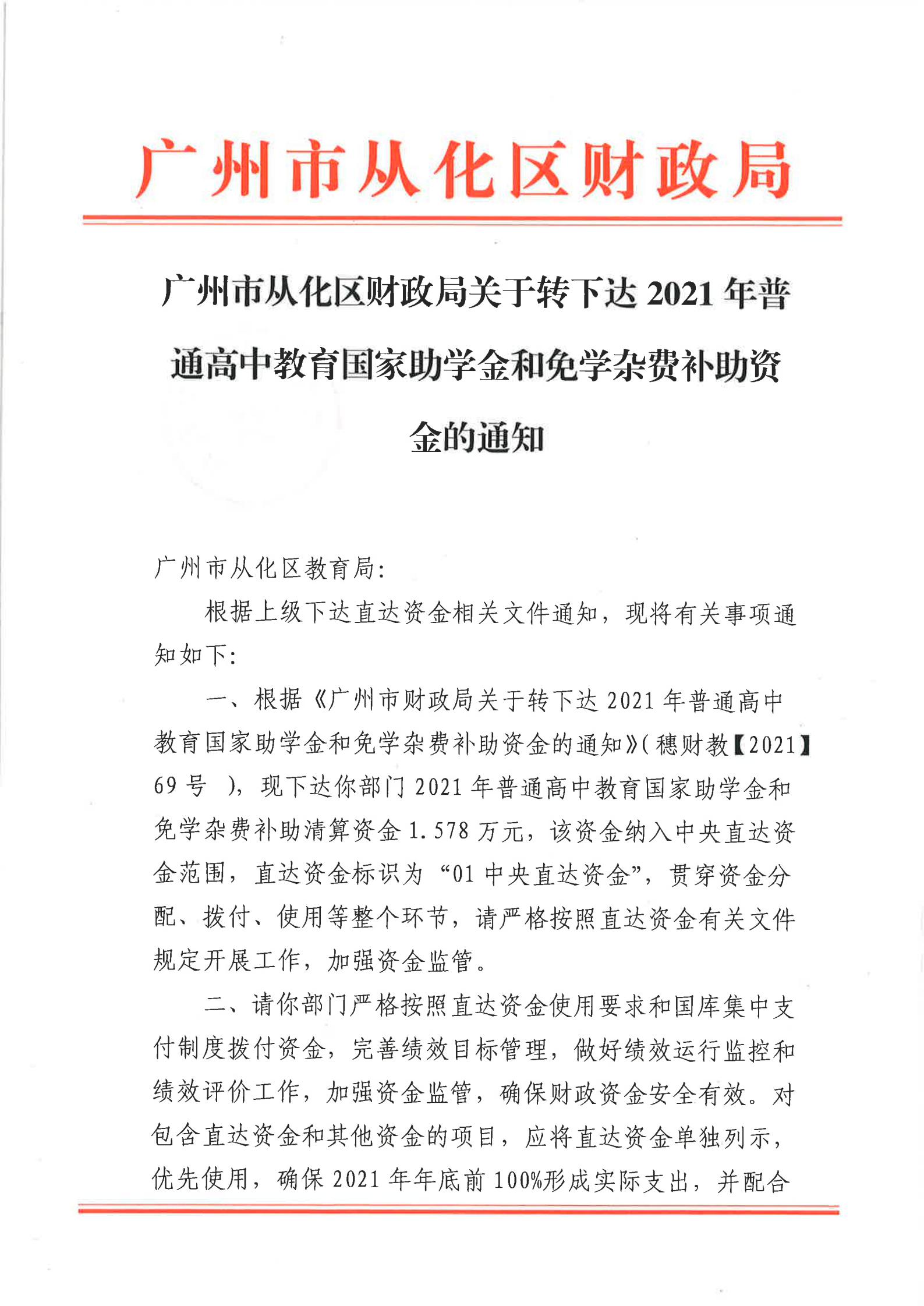 大发快三官网
财政局关于转下达2021年普通高中教育国家助学金和免学杂费补助资金的通知_00.jpg