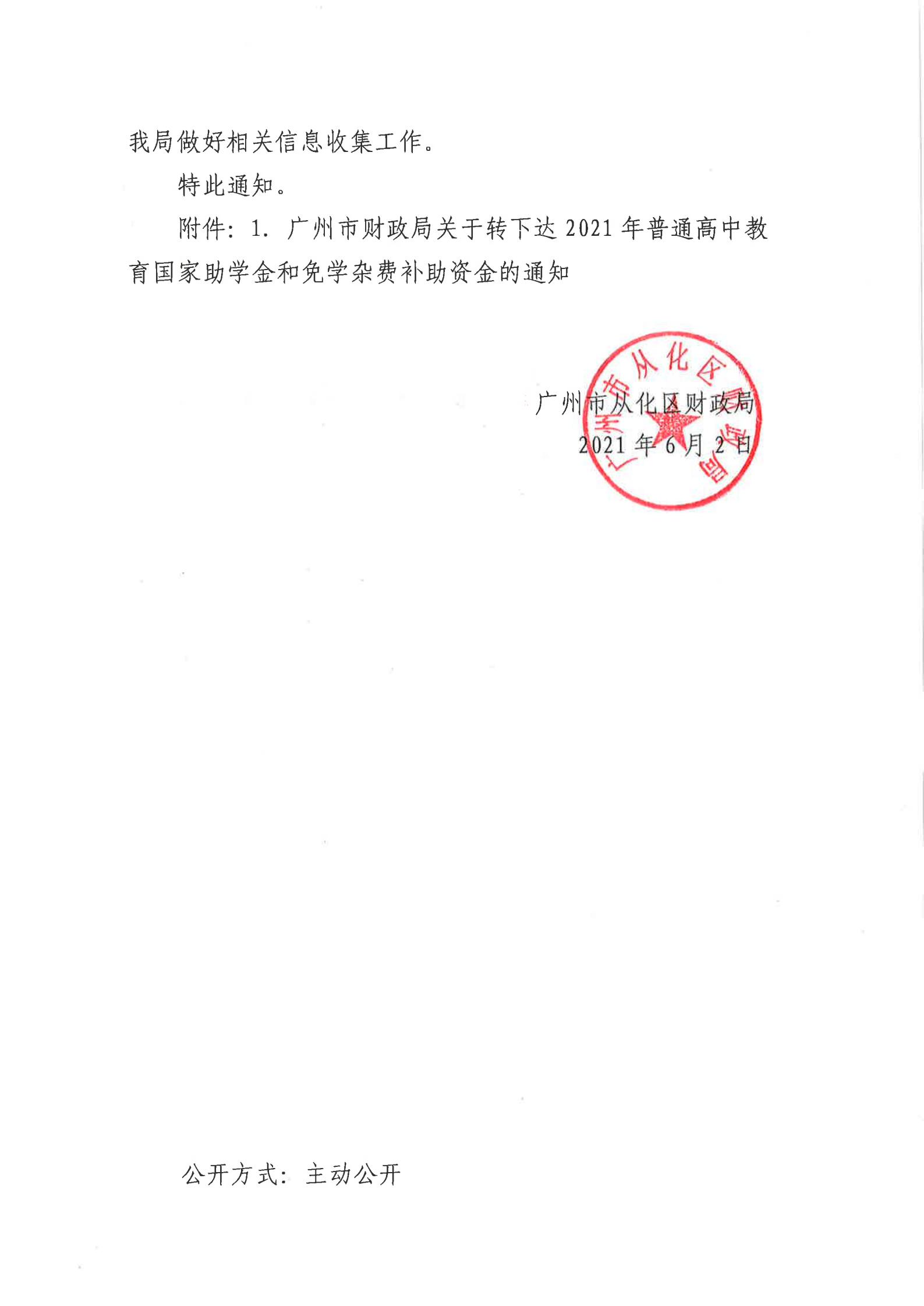 大发快三官网
财政局关于转下达2021年普通高中教育国家助学金和免学杂费补助资金的通知_01.jpg
