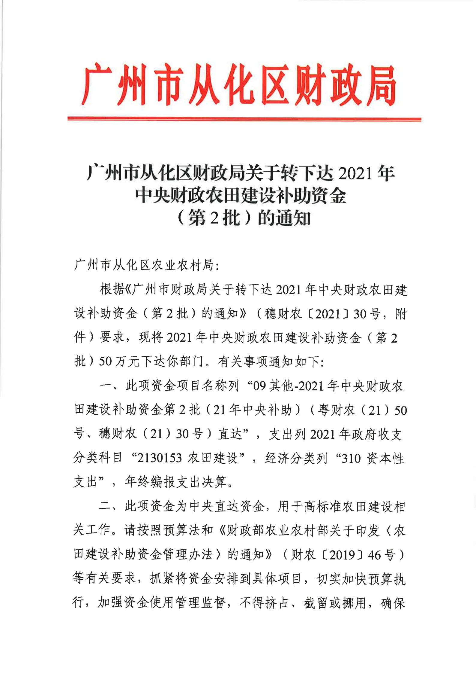 大发快三官网
财政局关于转下达2021年中央财政农田建设补助资金（第2批）的通知_00.jpg