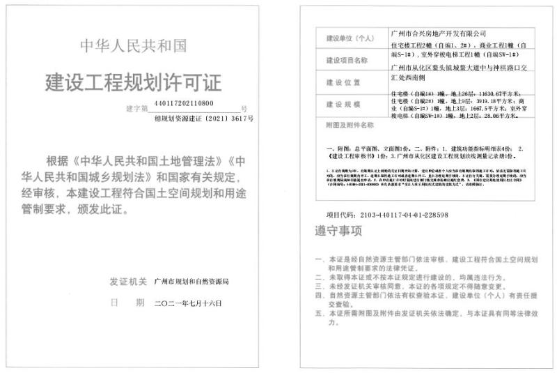 穗规划资源建证[2021]3617号_converted_to_尺寸_800xx.jpg