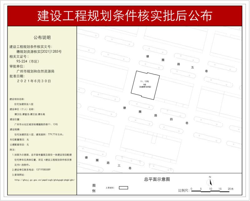 穗规划资源核实[2021]1285号 大发快三官网
城郊街塘圈路住宅楼工程规划条件核实批后公布_converted_to_尺寸_800xx.jpg