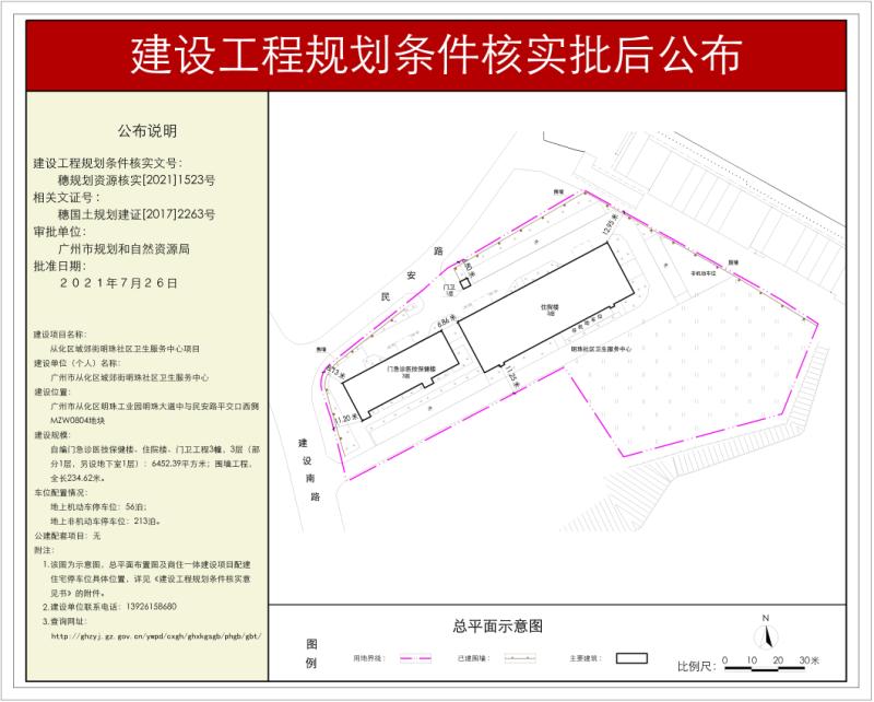 穗规划资源核实[2021]1523号 大发快三官网
城郊街明珠社区卫生服务中心规划条件核实批后公布_converted_to_尺寸_800xx.jpg