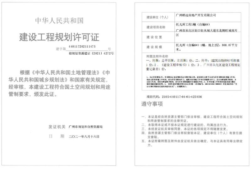 穗规划资源建证[2021]4272号_converted_to_尺寸_800xx.jpg