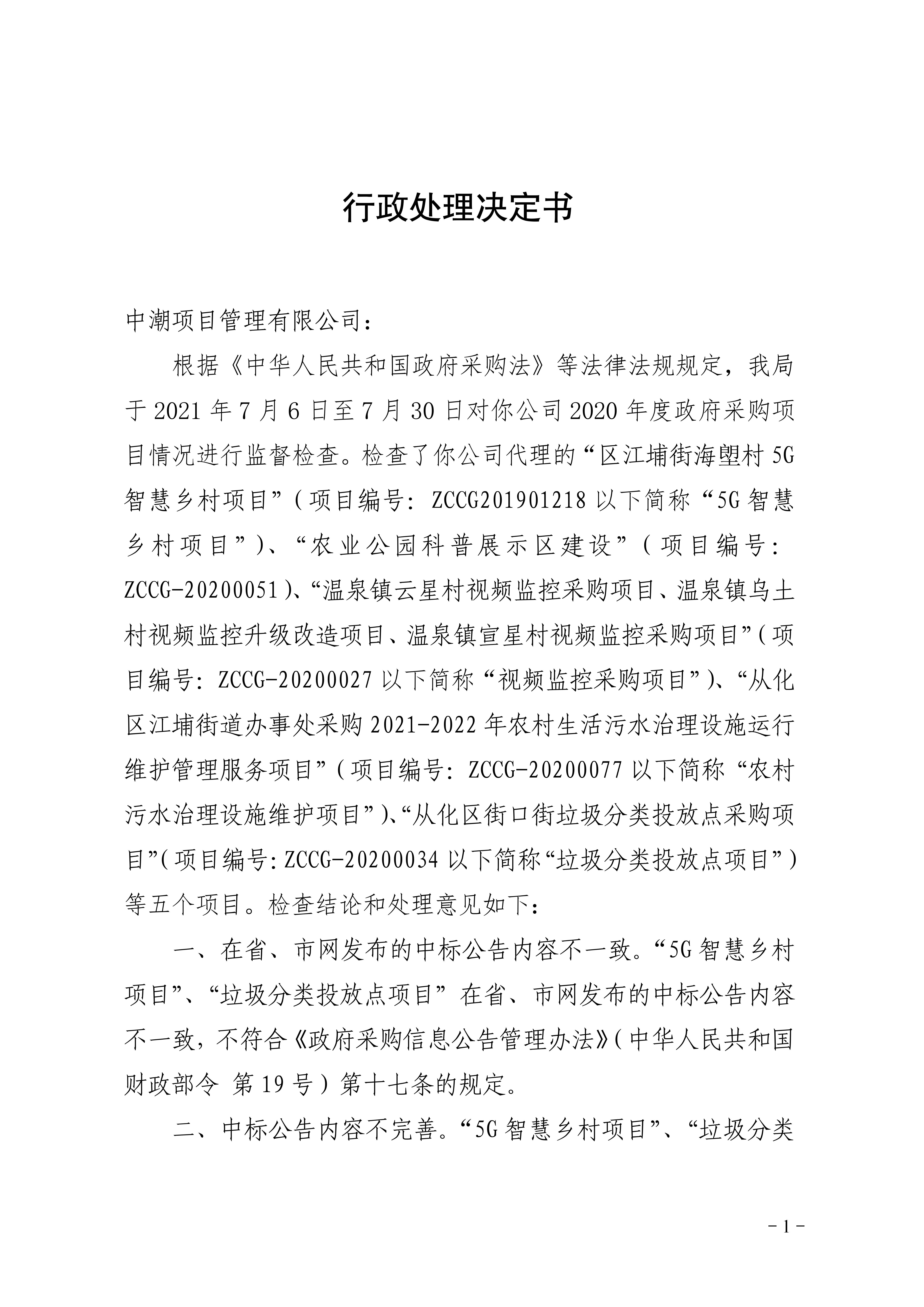 行政处理决定书（中潮）_01.jpg