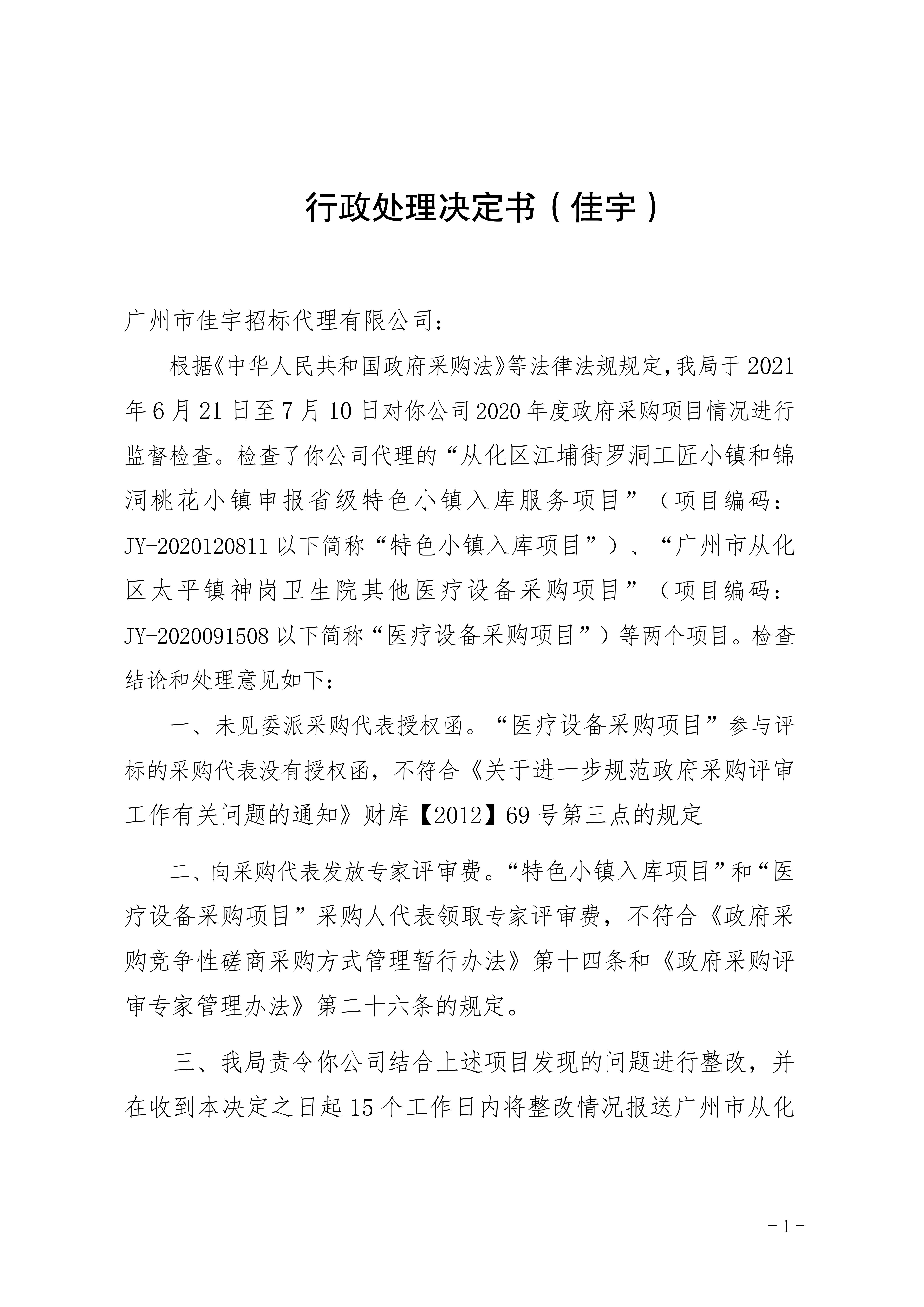 行政处理决定书（佳宇）_01.jpg