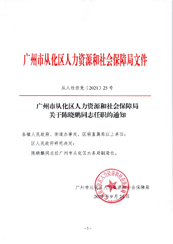 从人社任免【2021】25号_1.JPG