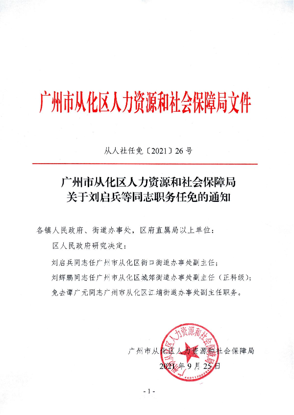 从人社任免【2021】26号_1.JPG