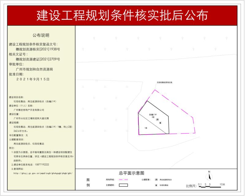 穗规划资源核实[2021]1938号 广州雅宏房地产开发有限公司垃圾收集站规划条件核实批后公布_converted_to_尺寸_800xx.jpg