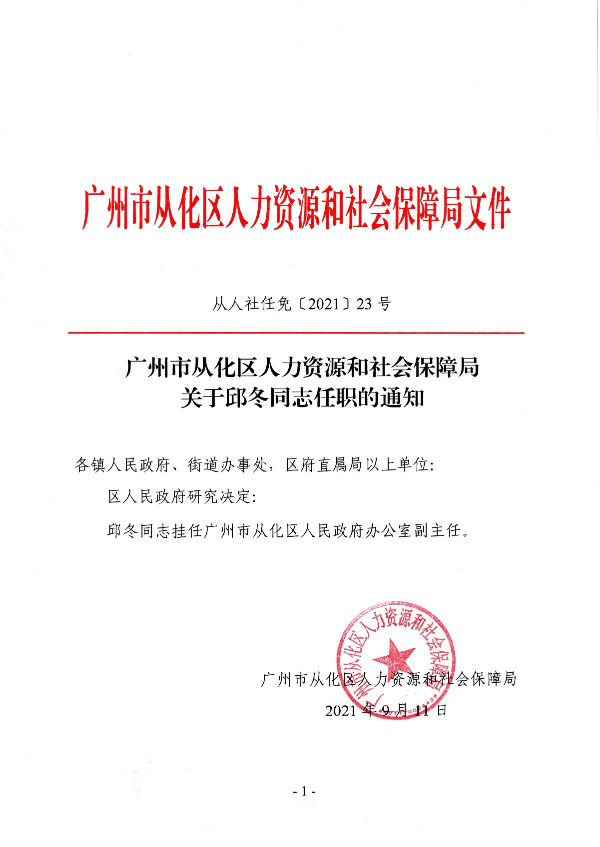 （从人社任免〔2021〕23号）大发快三官网
人力资源和社会保障局关于邱冬同志任职的通知_1.JPG