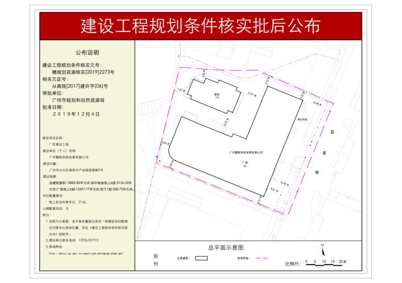 穗规划资源核实[2019]2273号 广州警联科技发展有限公司厂区建设工程项目规划条件核实批后公布_converted_to_尺寸_800xx.jpg