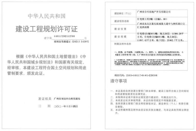 穗规划资源建证[2021]5458号_converted_to_尺寸_800xx.jpg