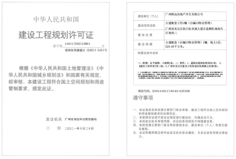 穗规划资源建证[2021]5557号_converted_to_尺寸_800xx.jpg