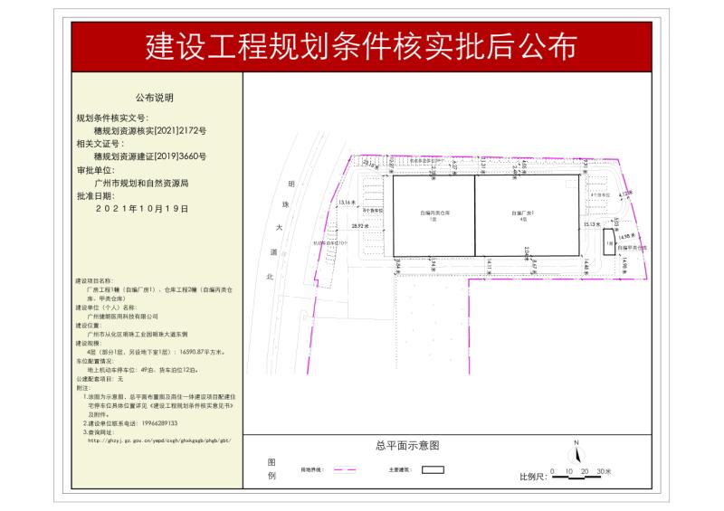 穗规划资源核实[2021]2172号 广州健朗医用科技有限公司厂房、仓库工程规划条件核实批后公布_converted_to_尺寸_800xx.jpg