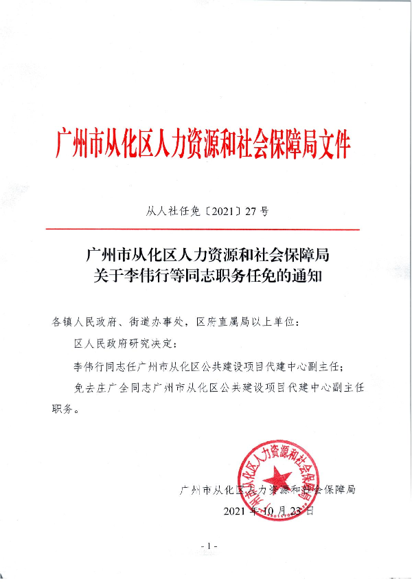 从人社任免【2021】27号_1.JPG
