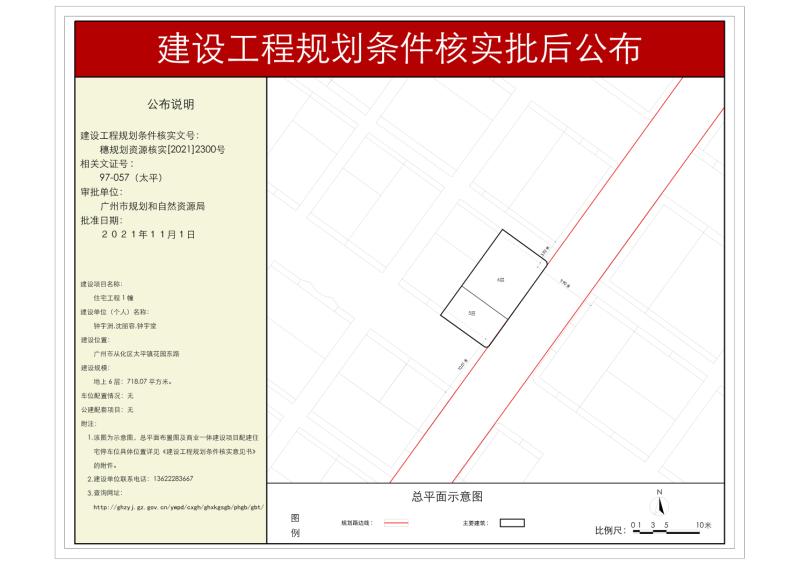 穗规划资源核实[2021]2300号 太平镇花园东路住宅楼工程规划条件核实批后公布_converted_to_尺寸_800xx.jpg