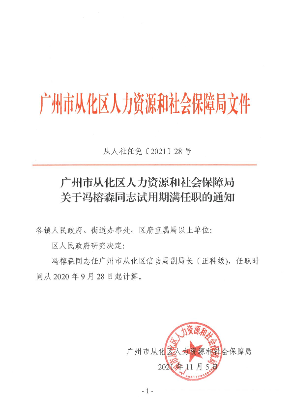 从人社任免【2021】28号_1.JPG