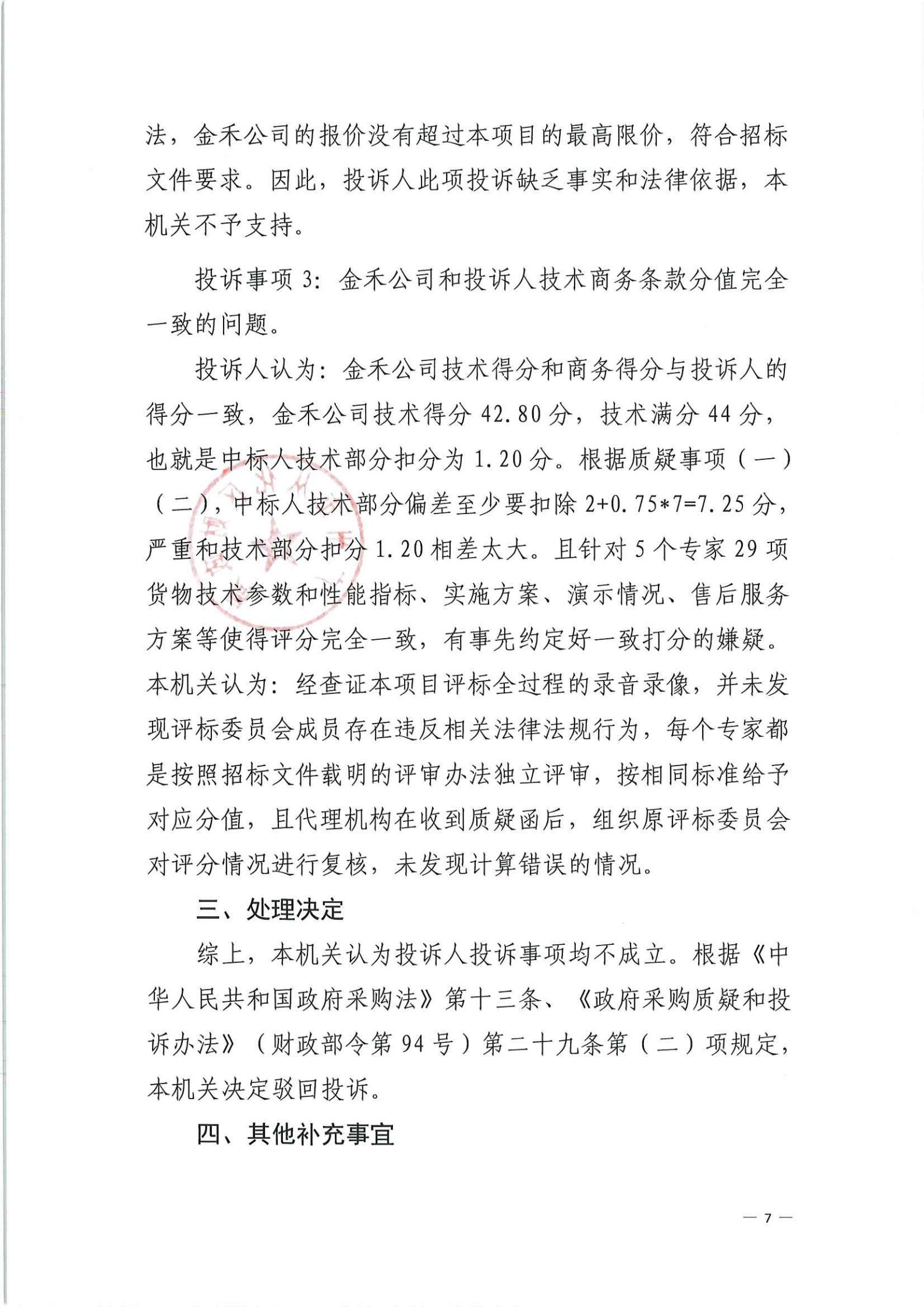 政府采购投诉处理决定书（瑞丰）_06.jpg