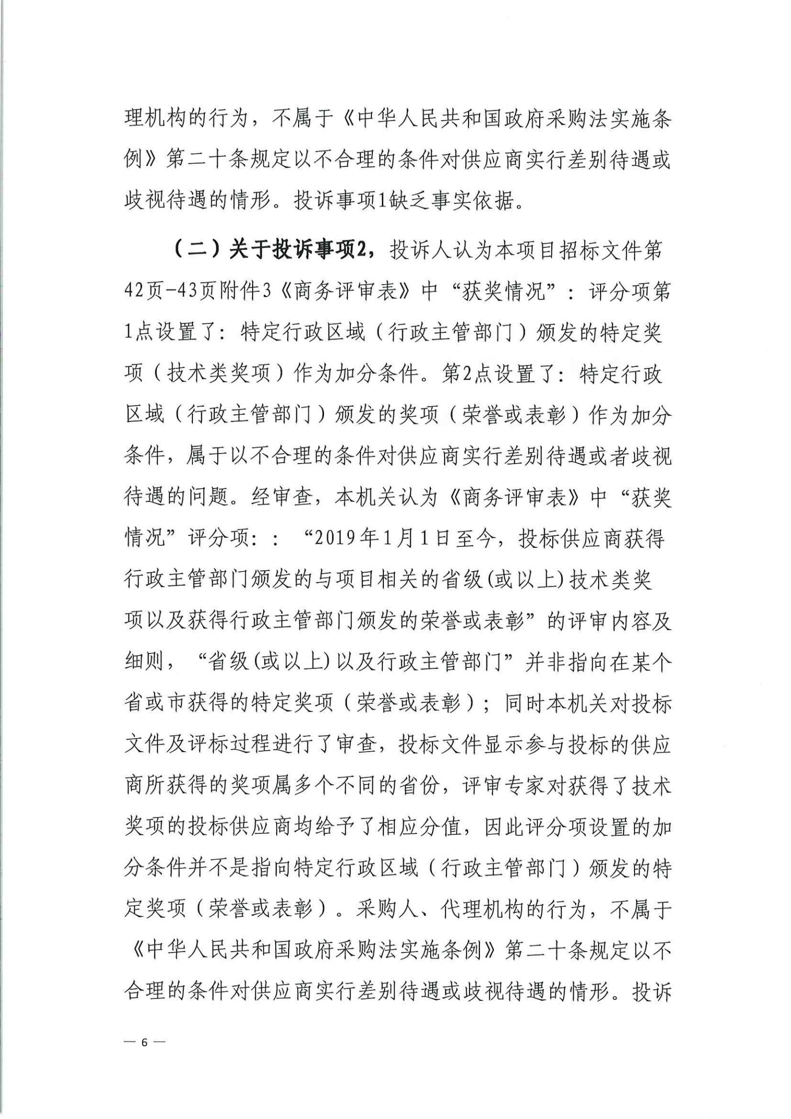 政府采购投诉处理决定书（从财采决[2021]6号）_05.jpg