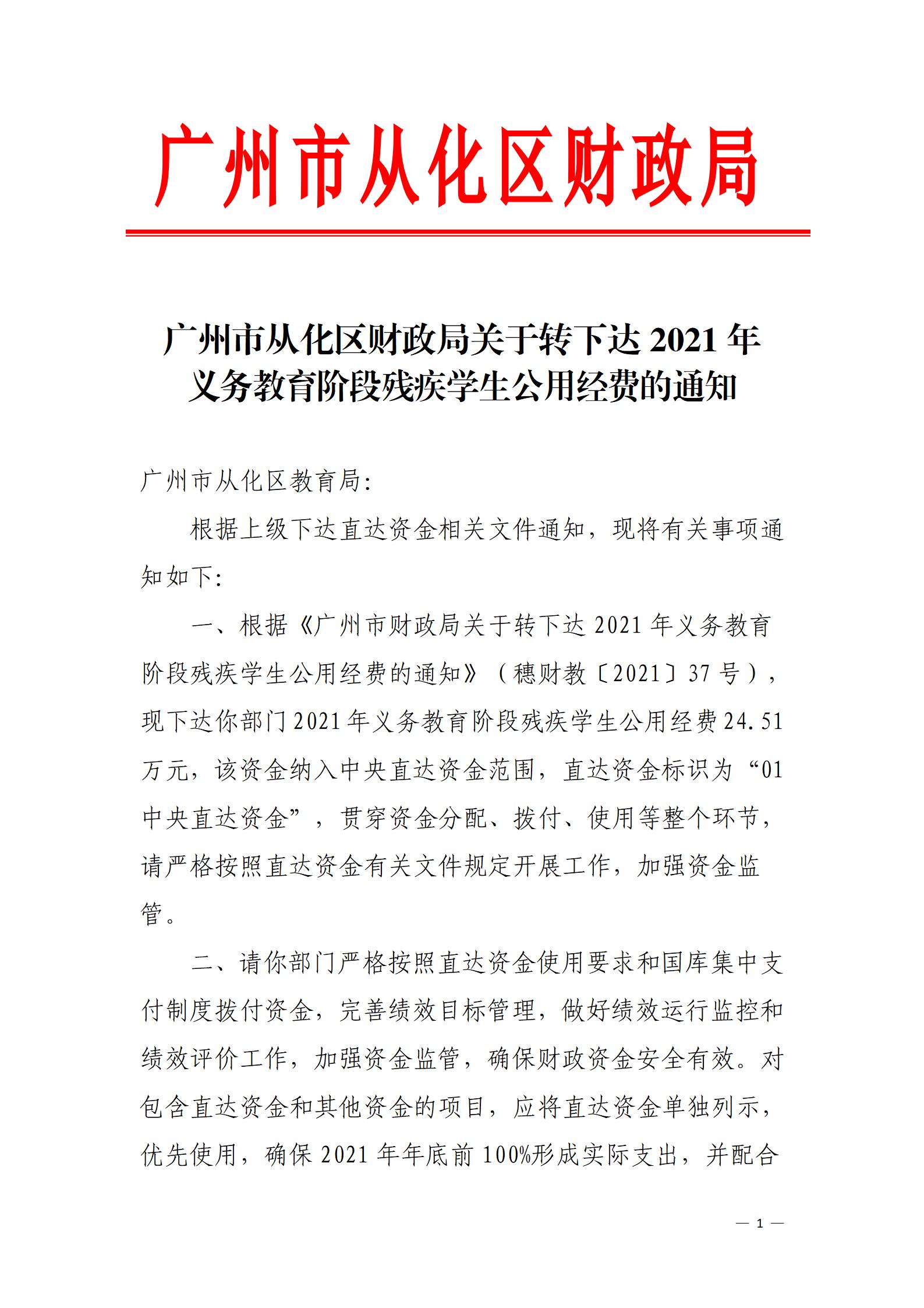 大发快三官网
财政局关于转下达2021年义务教育阶段残疾学生公用经费的通知_01.jpg