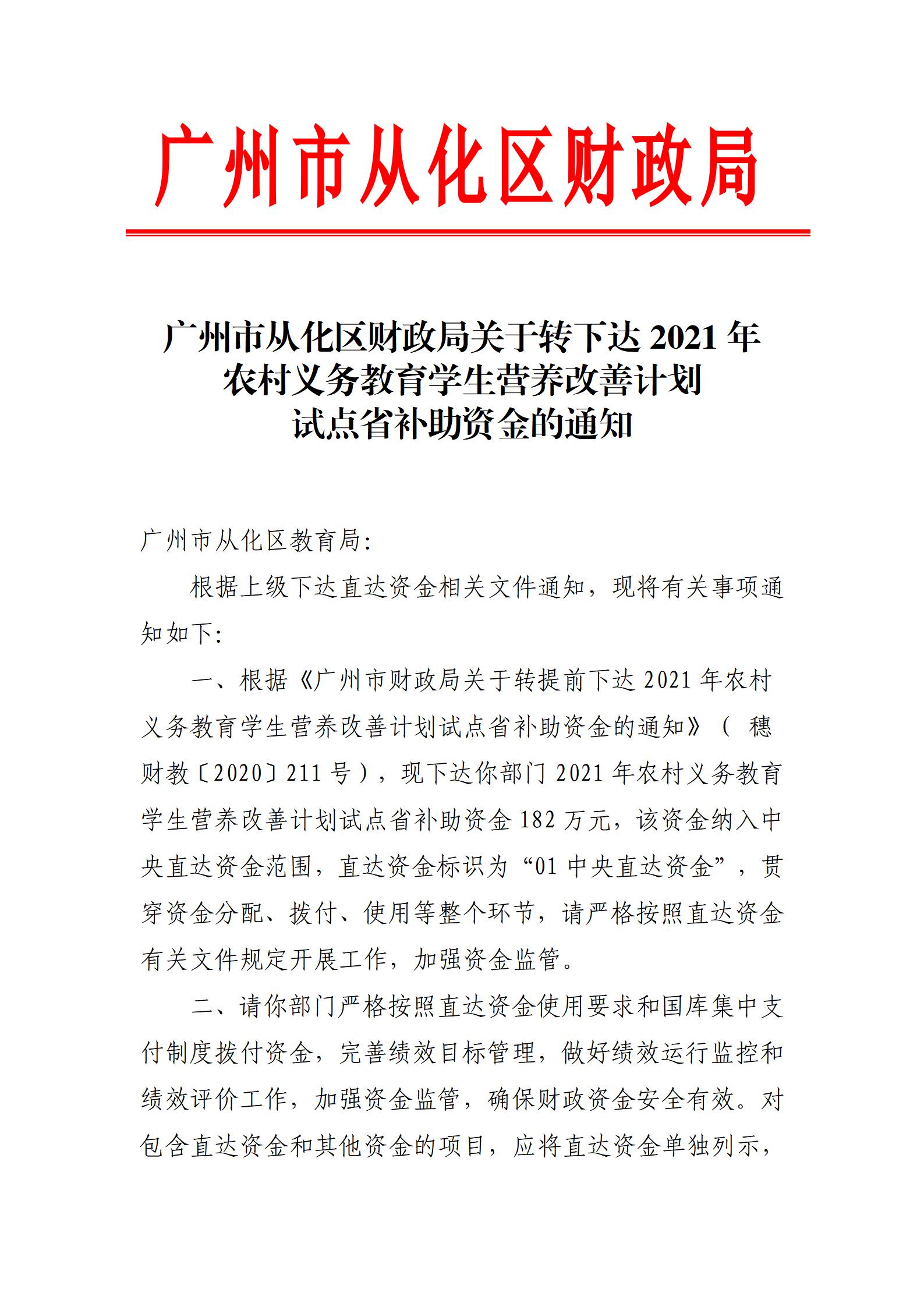 大发快三官网
财政局关于转下达2021年农村义务教育学生营养改善计划试点省补助资金的通知_01.jpg
