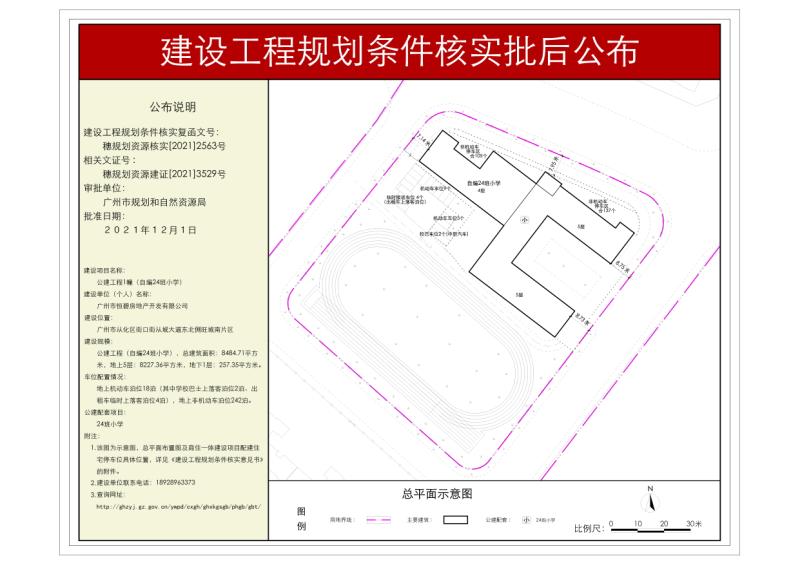 穗规划资源核实[2021]2563号 广州市恒碧房地产开发有限公司公建工程规划条件核实批后公布_converted_to_尺寸_800xx.jpg