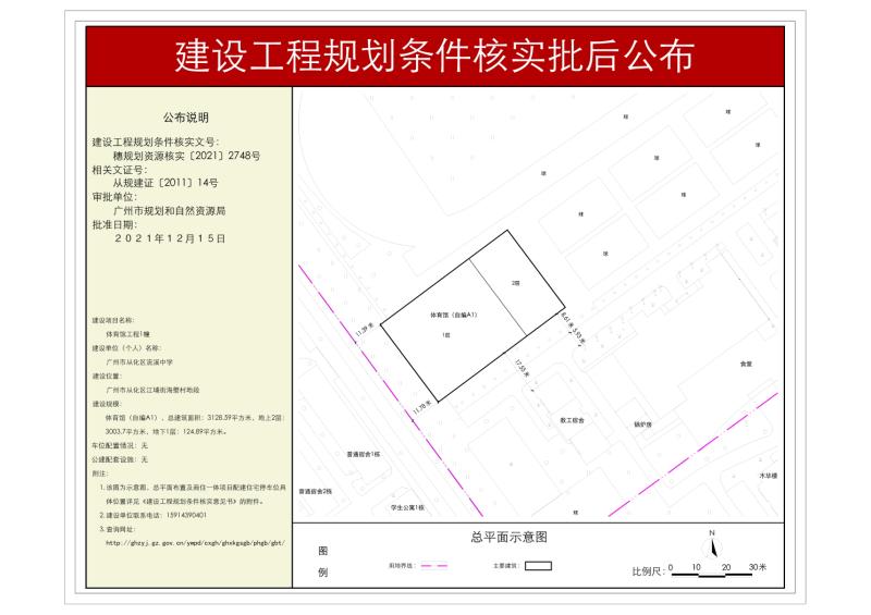 穗规划资源核实[2021]2748号 大发快三官网
流溪中学体育馆工程规划条件核实批后公布_converted_to_尺寸_800xx.jpg