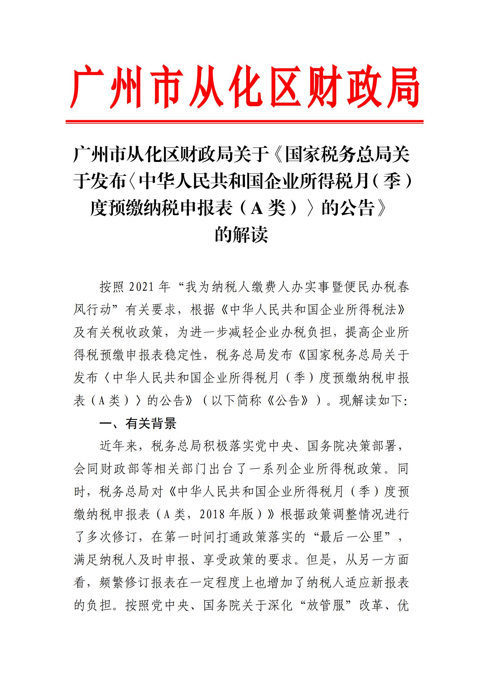 大发快三官网
财政局关于《国家税务总局关于发布〈中华人民共和国企业所得税月（季）度预缴纳税申报表（A类）〉的公告》的解读_00.jpg