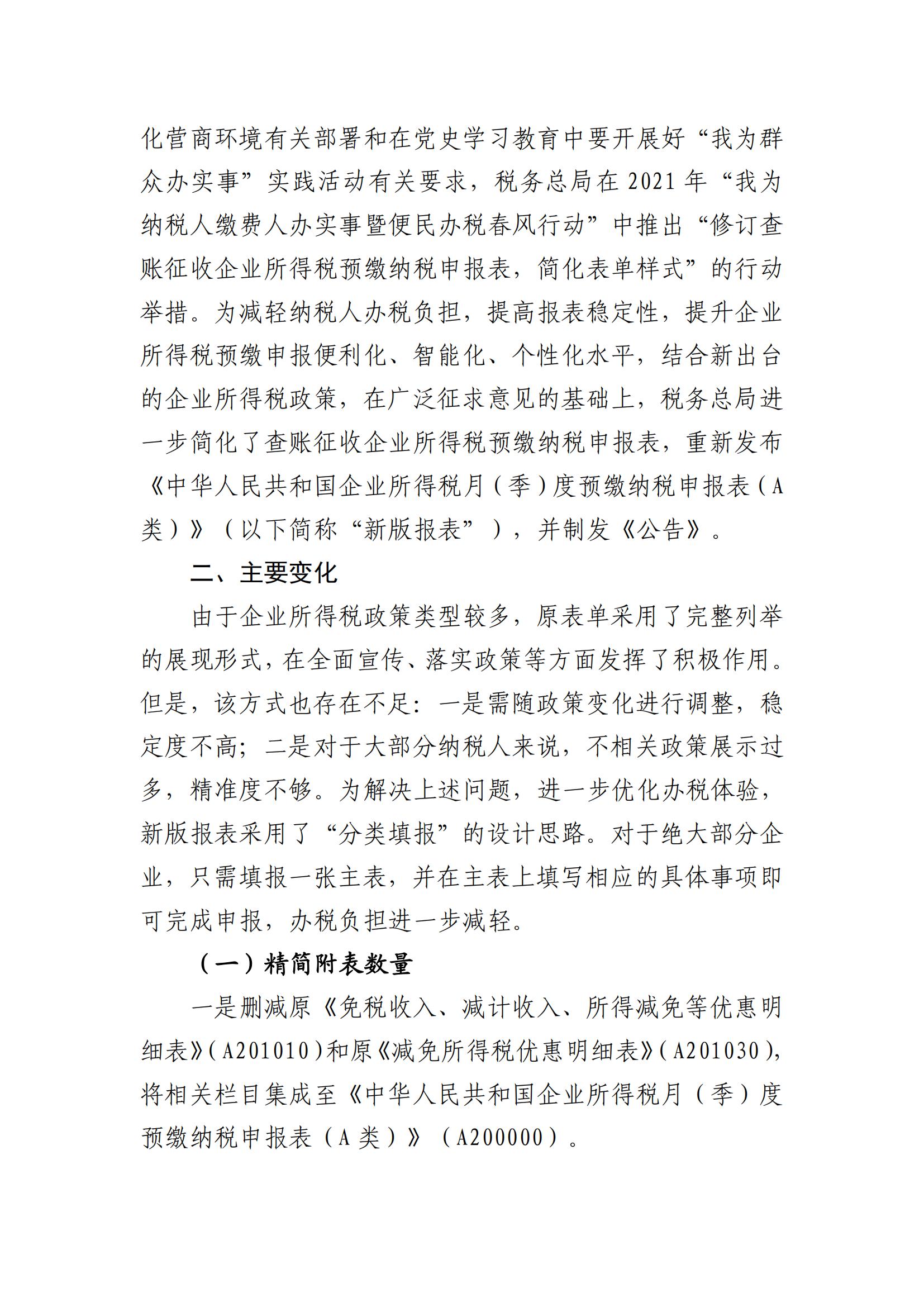 大发快三官网
财政局关于《国家税务总局关于发布〈中华人民共和国企业所得税月（季）度预缴纳税申报表（A类）〉的公告》的解读_01.jpg
