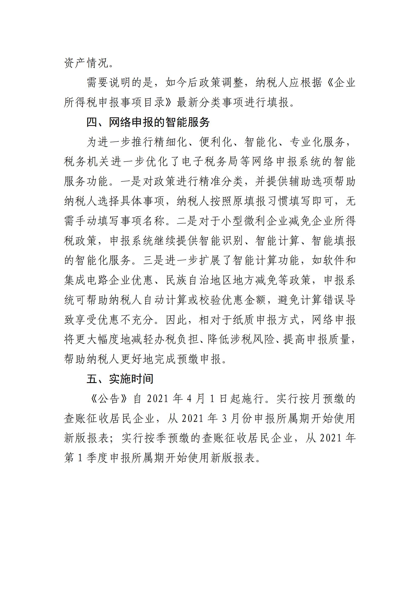 大发快三官网
财政局关于《国家税务总局关于发布〈中华人民共和国企业所得税月（季）度预缴纳税申报表（A类）〉的公告》的解读_06.jpg