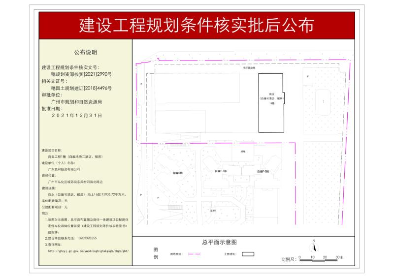 穗规划资源核实[2021]2990号 广东奥和投资有限公司酒店工程规划条件核实批后公布_converted_to_尺寸_800xx.jpg