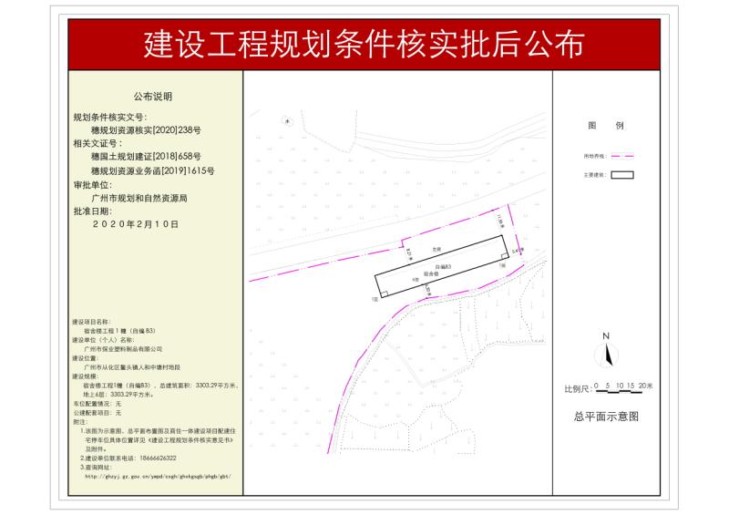 穗规划资源核实[2020]238号 广州市保业塑料制品有限公司宿舍楼工程规划条件核实批后公布_converted_to_尺寸_800xx.jpg
