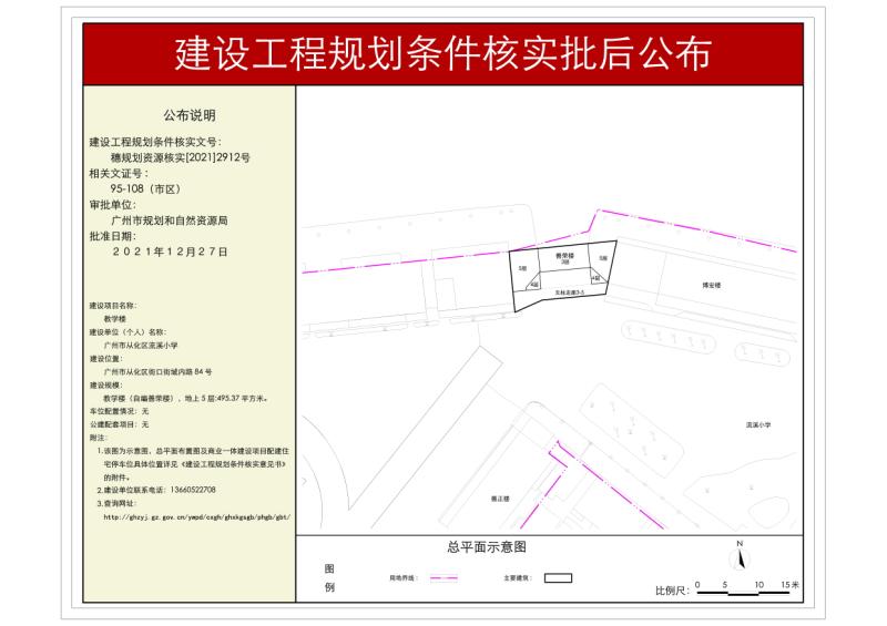 穗规划资源核实[2021]2912 号 大发快三官网
流溪小学教学楼工程规划条件核实批后公布_converted_to_尺寸_800xx.jpg