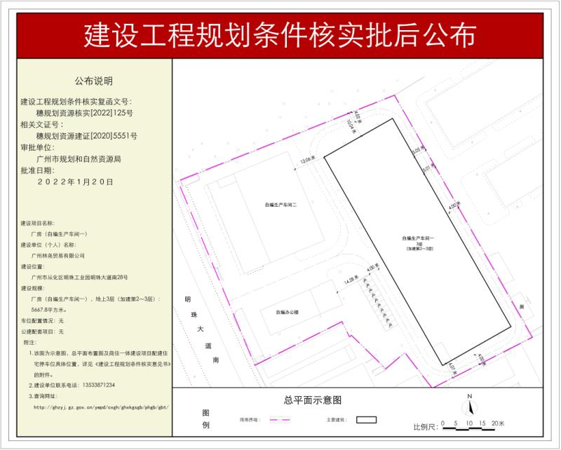 穗规划资源核实[2022]125号 广州林尧贸易有限公司厂房工程规划条件核实批后公布_converted_to_尺寸_800xx.jpg