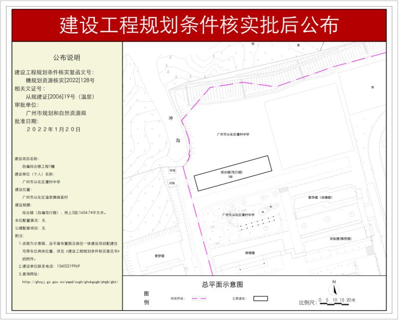 穗规划资源核实[2022]128号 大发快三官网
灌村中学综合楼工程规划条件核实批后公布_converted_to_尺寸_800xx.jpg